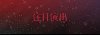 ４大共闘演出