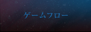 ゲームフロー