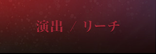 演出 / リーチ