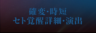 確変・時短 セト覚醒詳細・演出