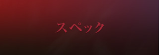 スペック