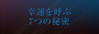 幸運を呼ぶ7つの秘密