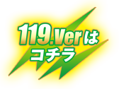 119.Verはコチラ