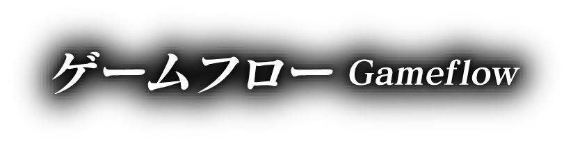 ゲームフロー Gameflow