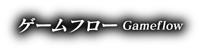 ゲームフロー Gameflow