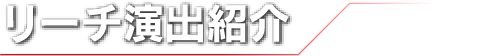 リーチ演出紹介