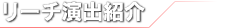 リーチ演出紹介