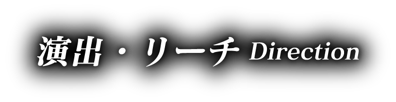 演出・リーチ Direction