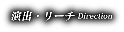 演出・リーチ Direction