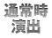 通常時演出