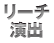 リーチ演出