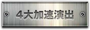 4大加速演出