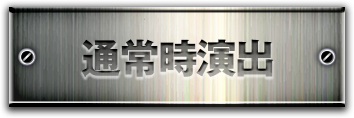 通常時演出