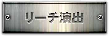 リーチ演出