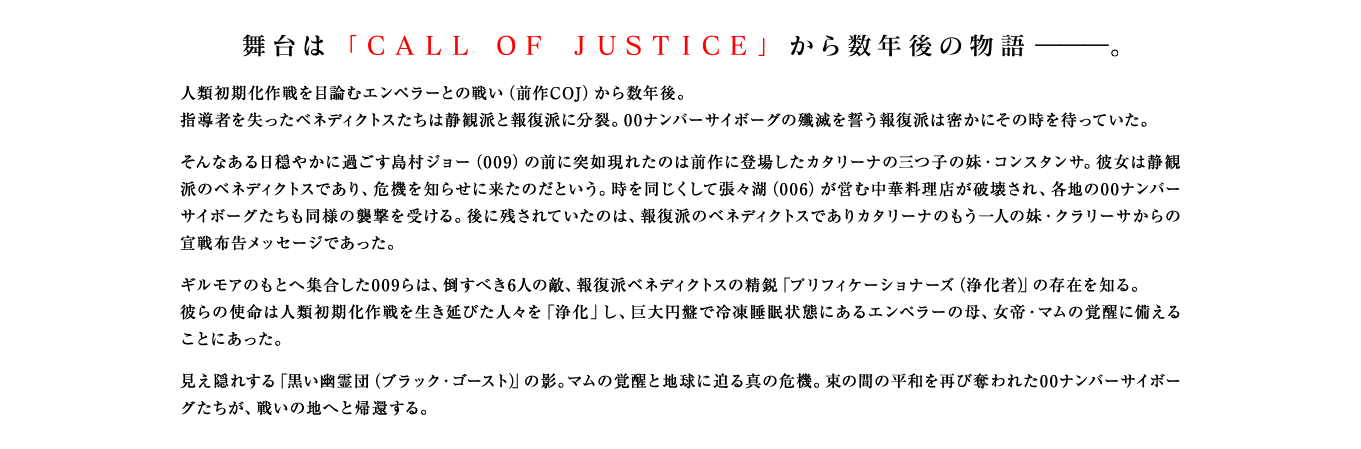 舞台は「CALL OF JUSTICE」から数年後の物語