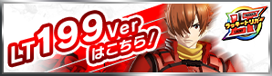 199Ver.登場！