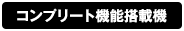 コンプリート機能搭載