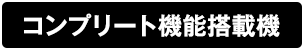 コンプリート機能搭載