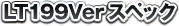 LT199Verスペック