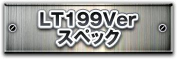 LT199Verスペック