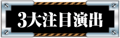 3大注目演出