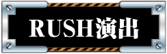 RUSH演出