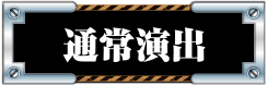 通常演出