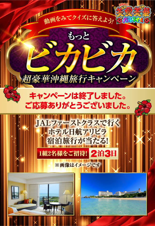 もっとビカビカキャンペーン