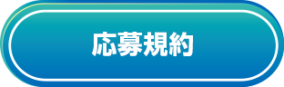 応募規約