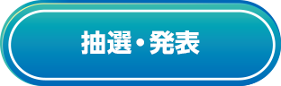 抽選・発表
