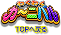 TOPへ戻る