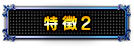 特徴2