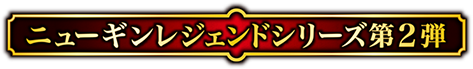 ニューギンレジェンドシリーズ第2弾