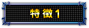 特徴1