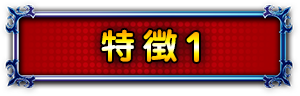 特徴1