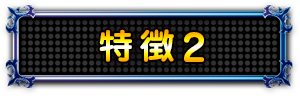 特徴2