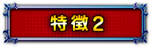 特徴2