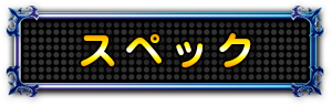 スペック