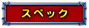 スペック
