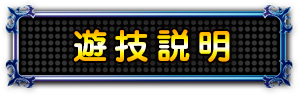 遊技説明