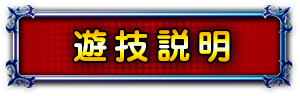 遊技説明
