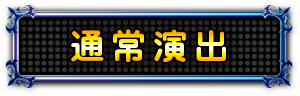 通常演出