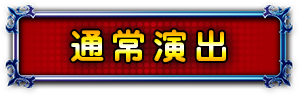 通常演出