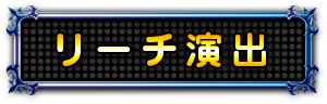 リーチ演出