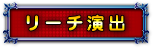 リーチ演出