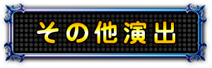 その他演出