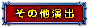 その他演出