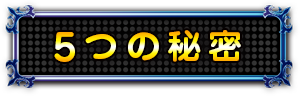 5つの秘密