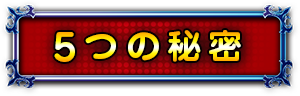 5つの秘密