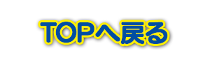 TOPへ戻る